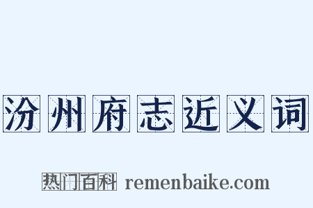 汾州府志近义词是什么意思的图片